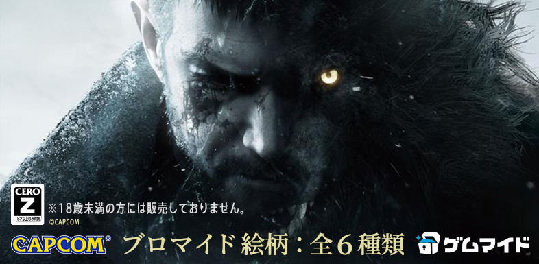 バイオハザードヴィレッジバナー